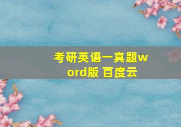 考研英语一真题word版 百度云